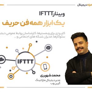آموزش IFTTT